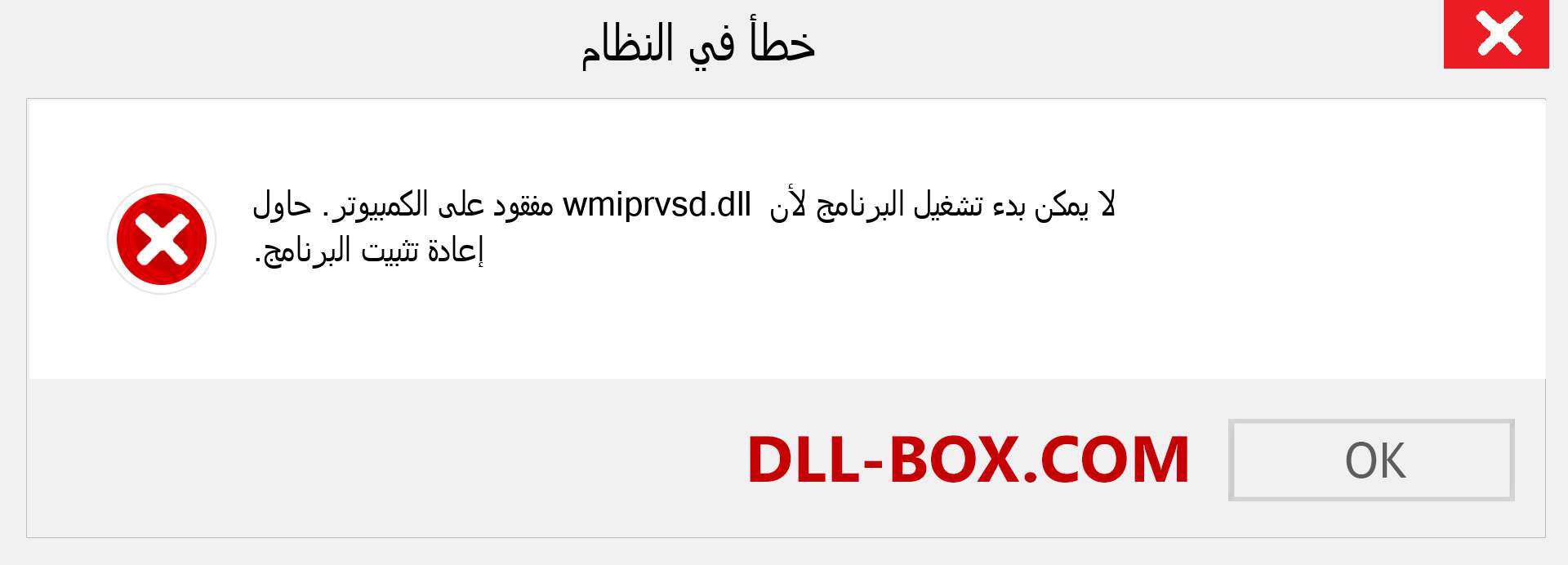 ملف wmiprvsd.dll مفقود ؟. التنزيل لنظام التشغيل Windows 7 و 8 و 10 - إصلاح خطأ wmiprvsd dll المفقود على Windows والصور والصور