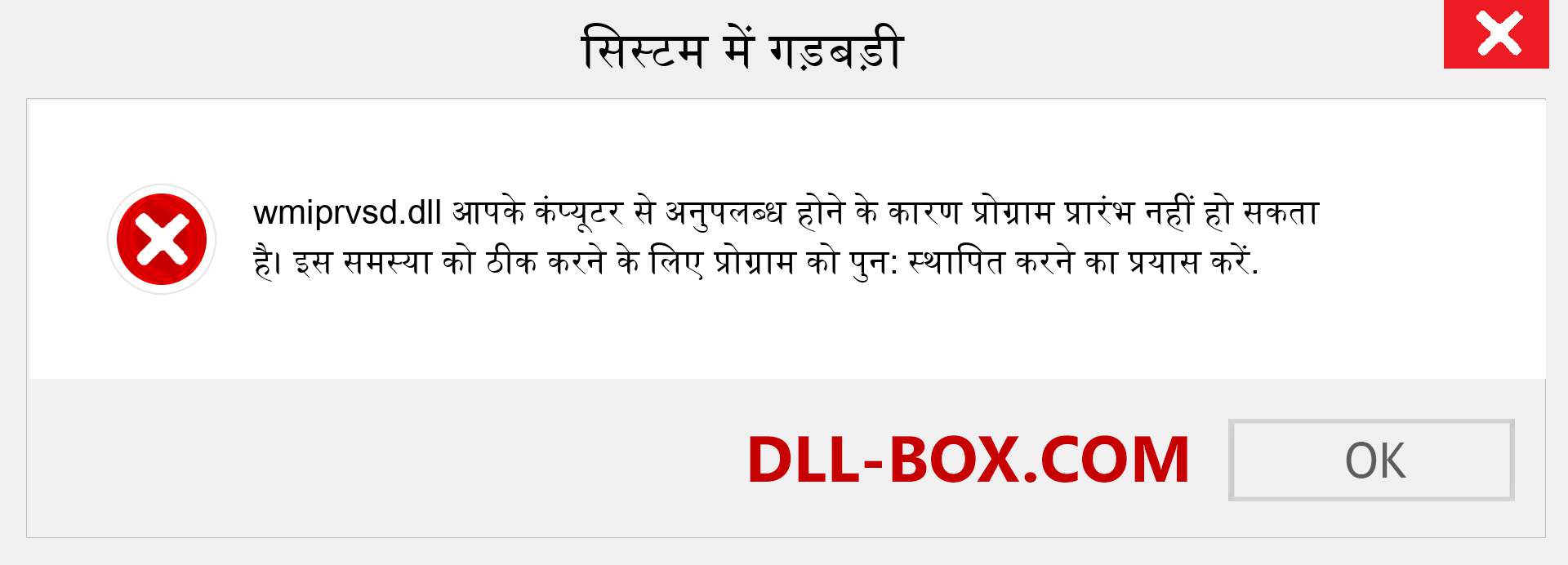 wmiprvsd.dll फ़ाइल गुम है?. विंडोज 7, 8, 10 के लिए डाउनलोड करें - विंडोज, फोटो, इमेज पर wmiprvsd dll मिसिंग एरर को ठीक करें