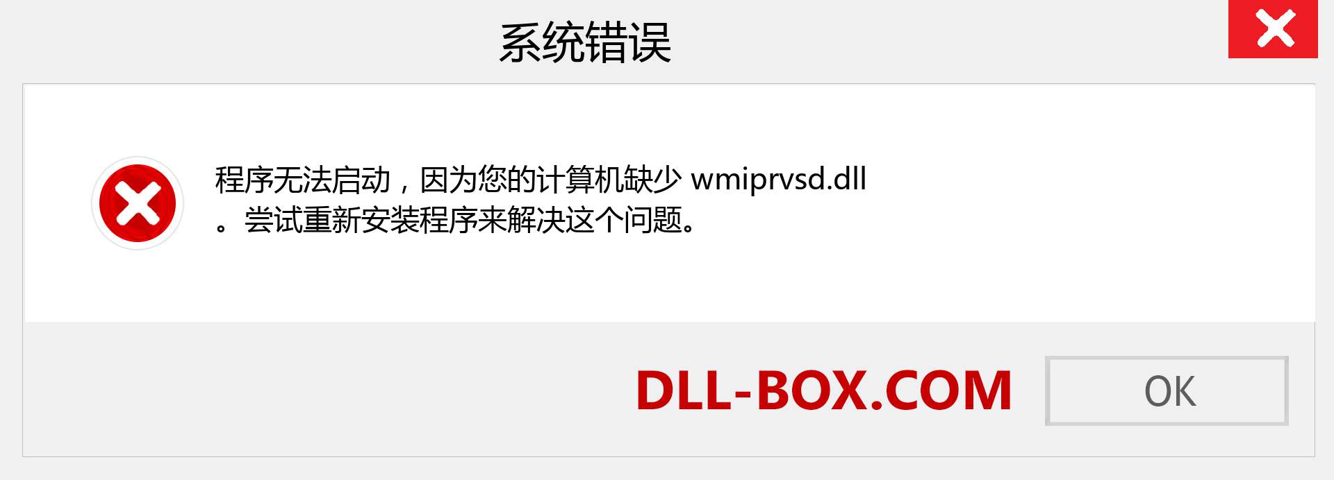 wmiprvsd.dll 文件丢失？。 适用于 Windows 7、8、10 的下载 - 修复 Windows、照片、图像上的 wmiprvsd dll 丢失错误